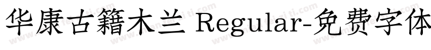 华康古籍木兰 Regular字体转换